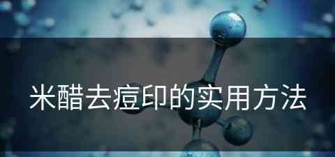 米醋去痘印的实用方法